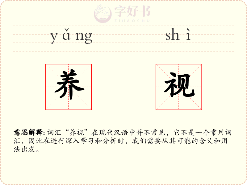 养视