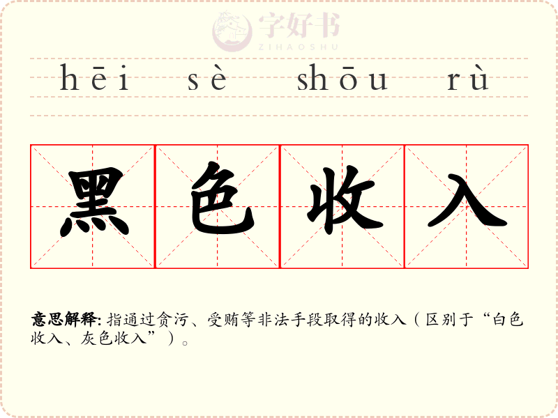黑色收入