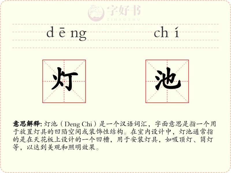 灯池