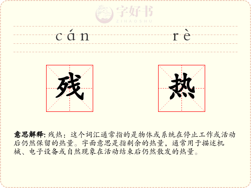 残热