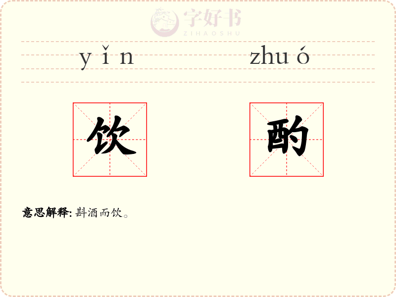 饮酌