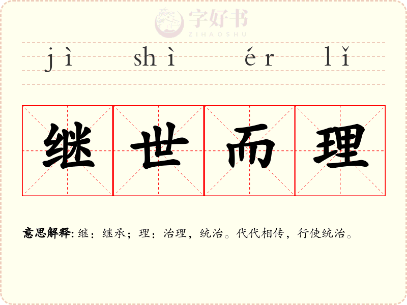 继世而理