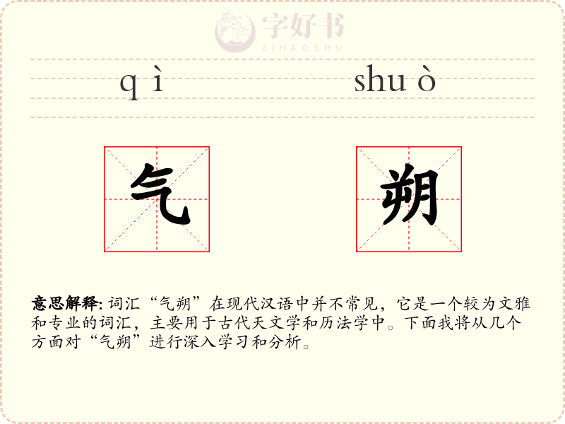 气朔