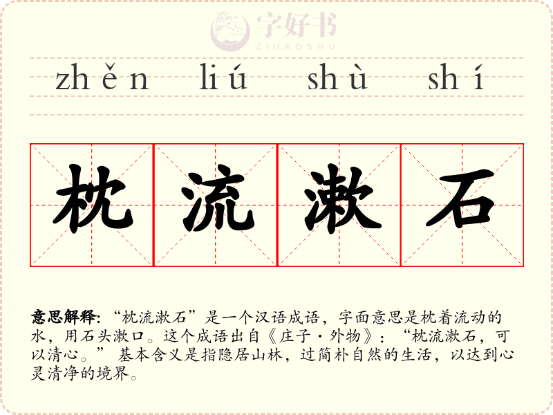 枕流漱石
