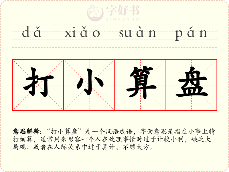 打小算盘