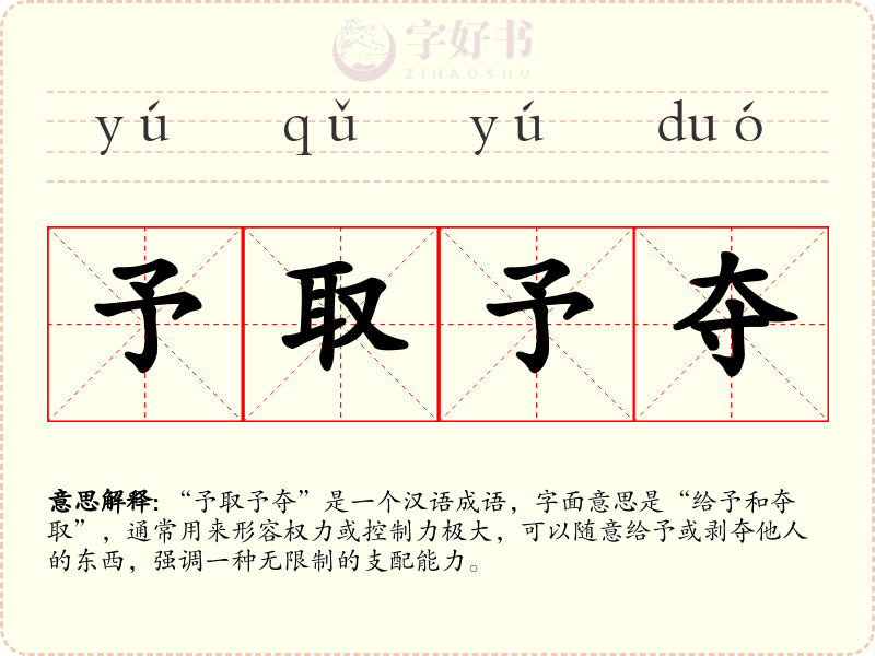 予取予夺