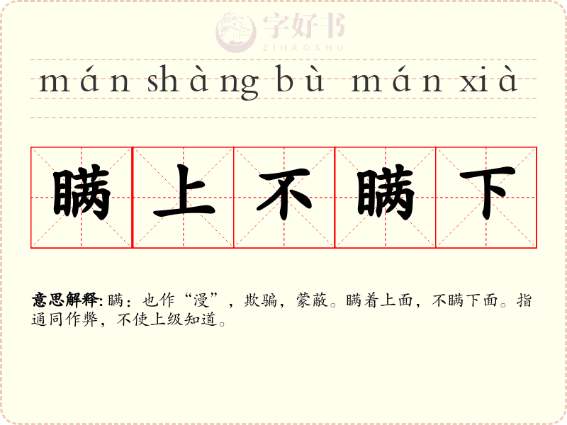 瞒上不瞒下