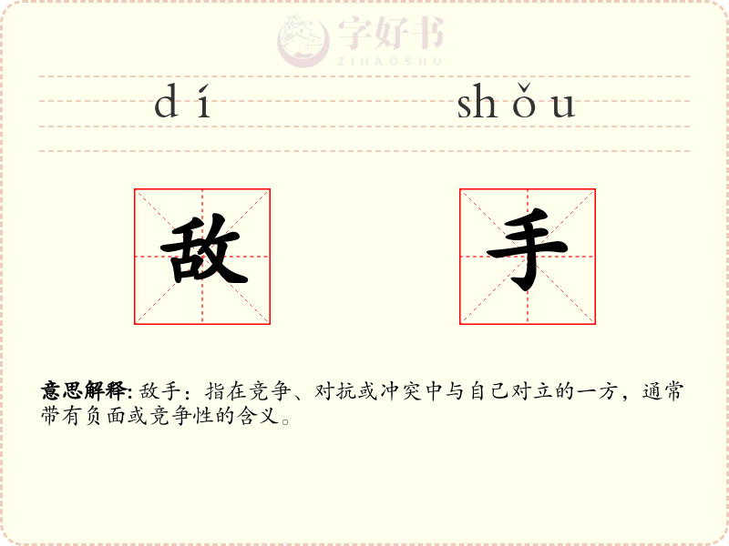 敌手