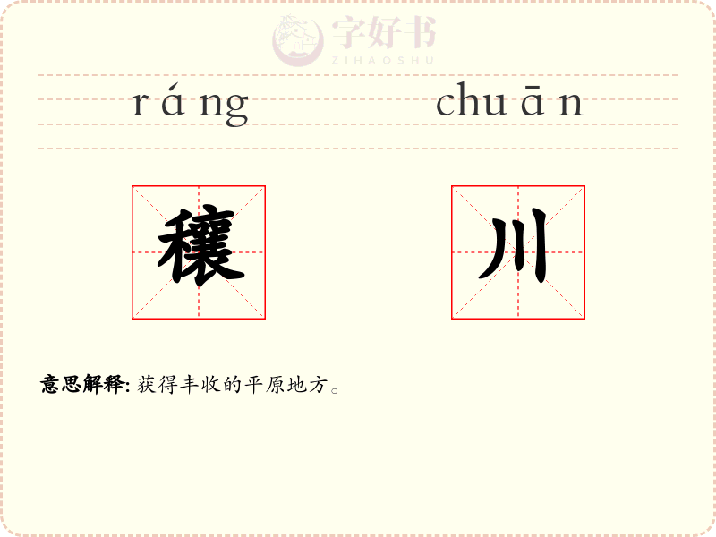 穰川