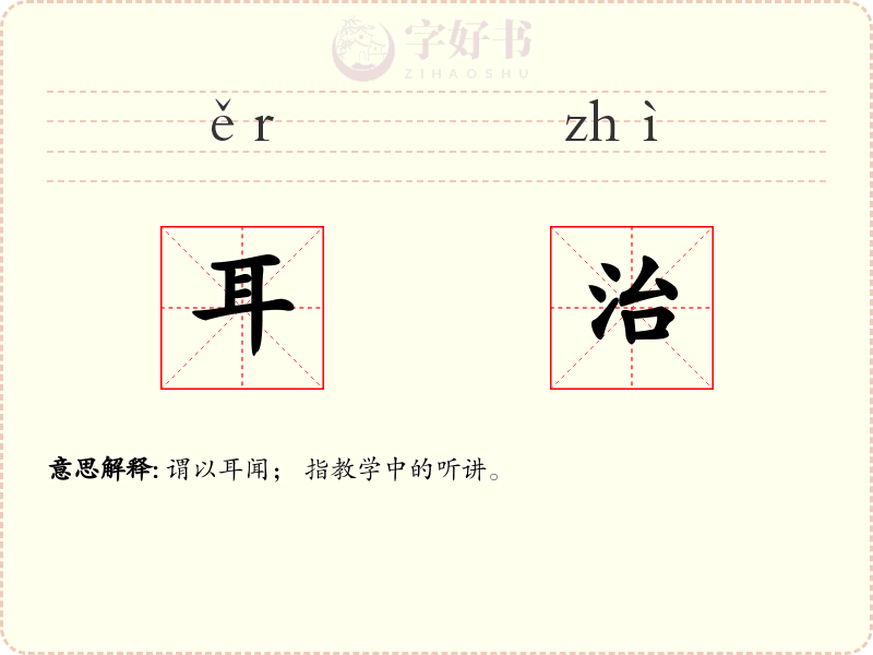 耳治