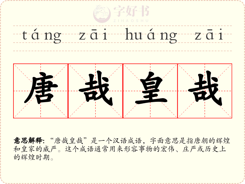 唐哉皇哉