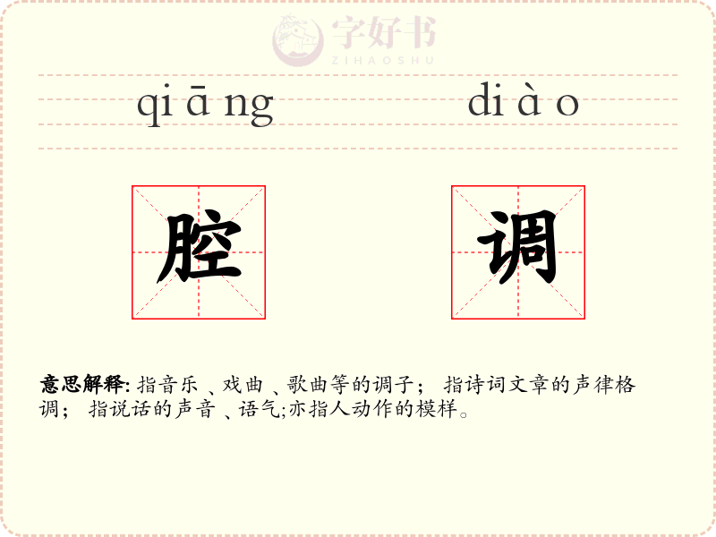 腔调