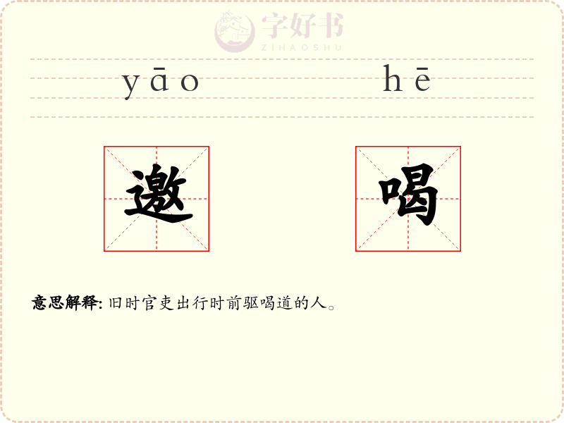 邀喝
