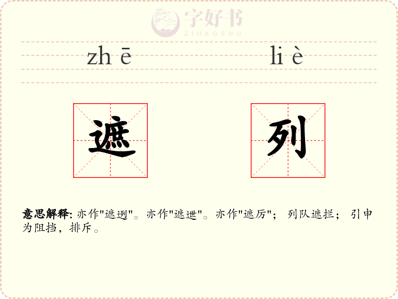 遮列