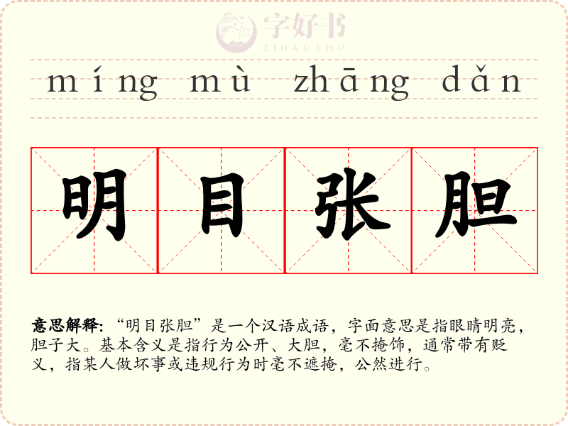 明目张胆