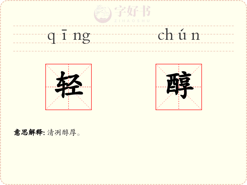 轻醇