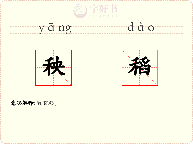 秧稻