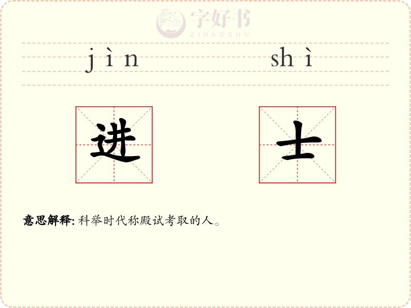 进士