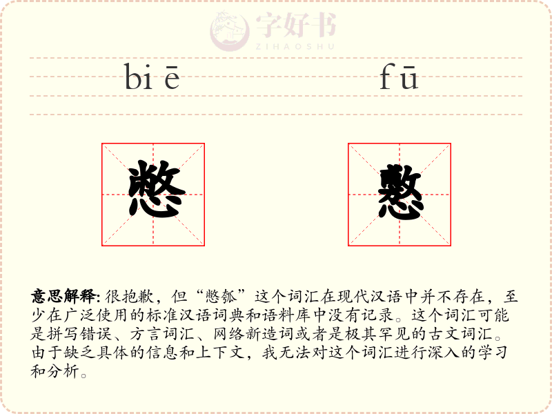 憋懯