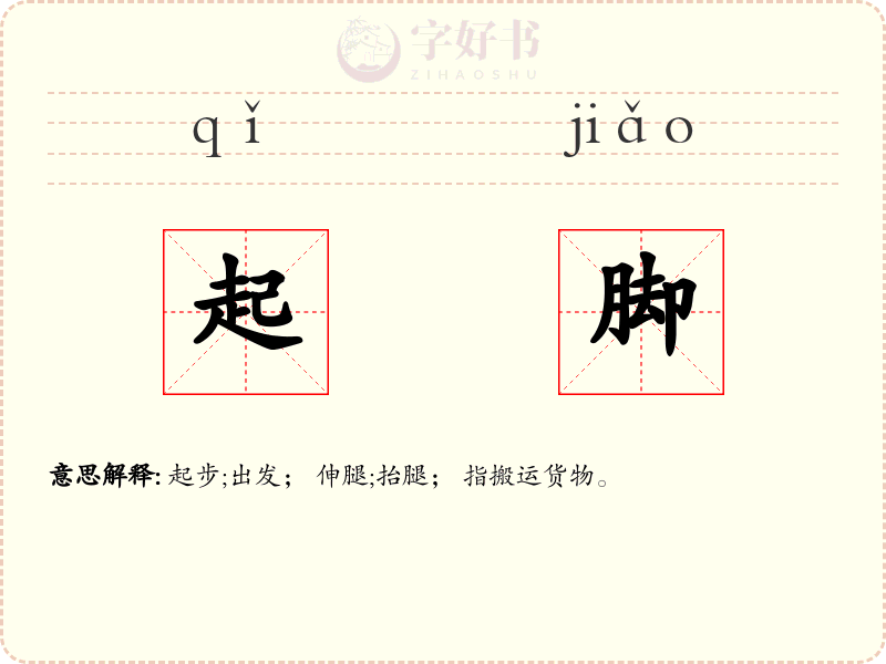起脚