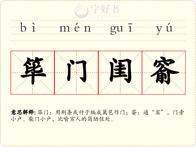 筚门闺窬