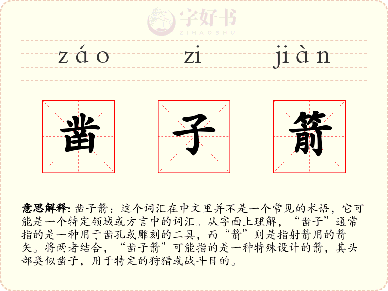 凿子箭