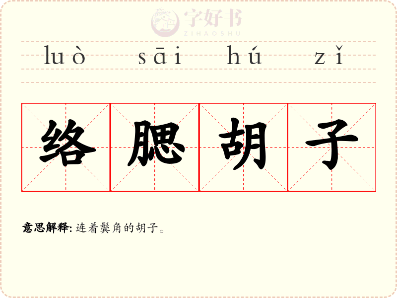 络腮胡子