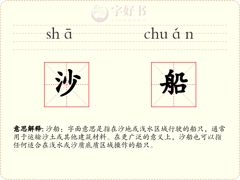 沙船