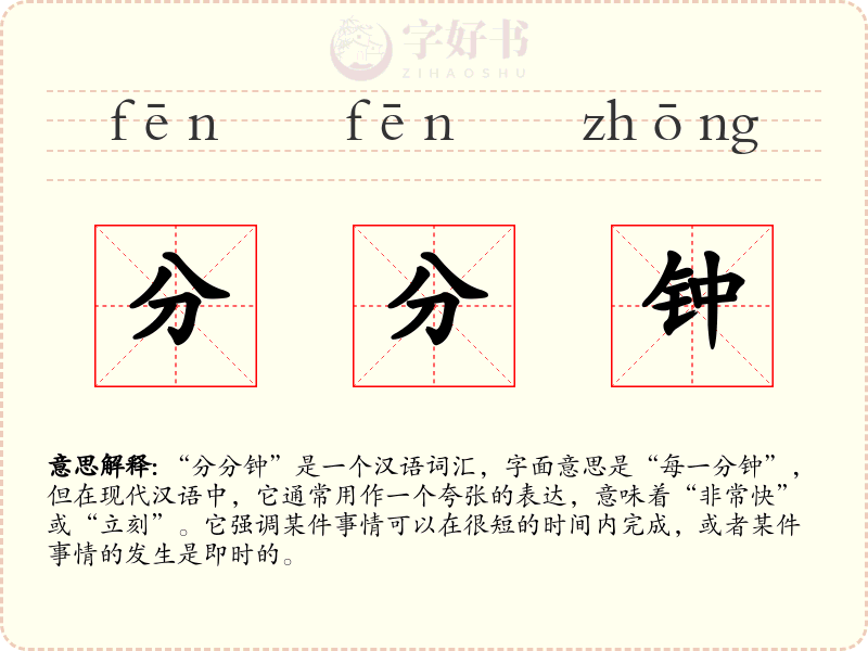 分分钟