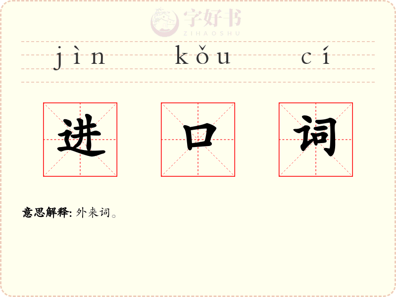 进口词