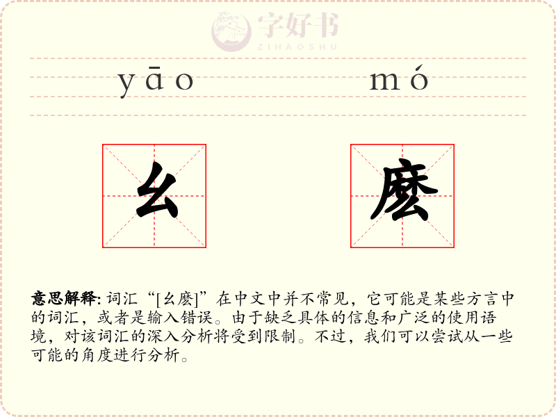 幺麽