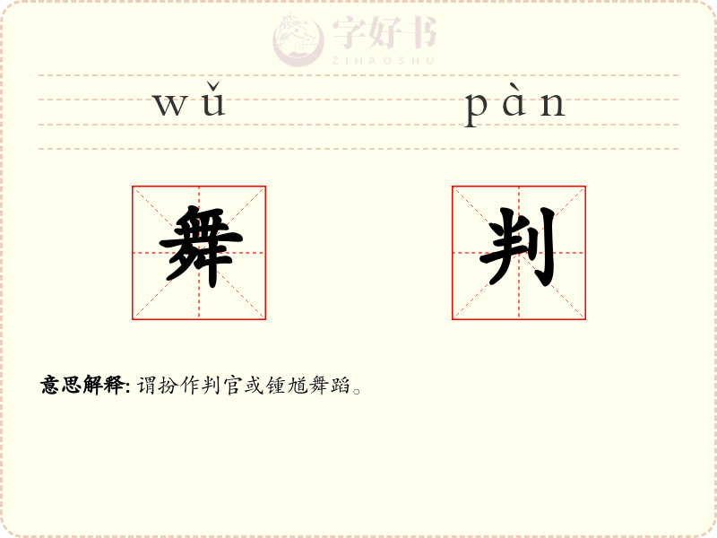 舞判