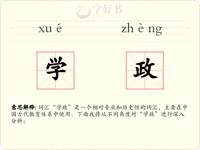 学政
