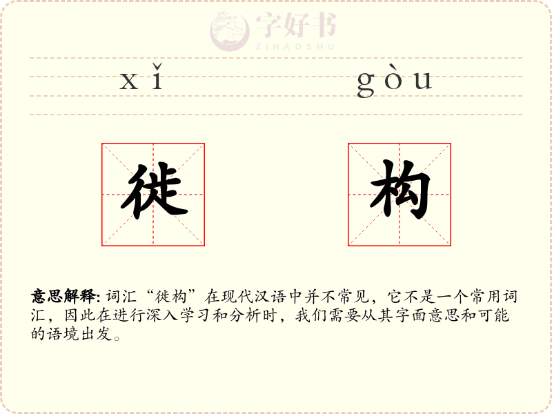 徙构