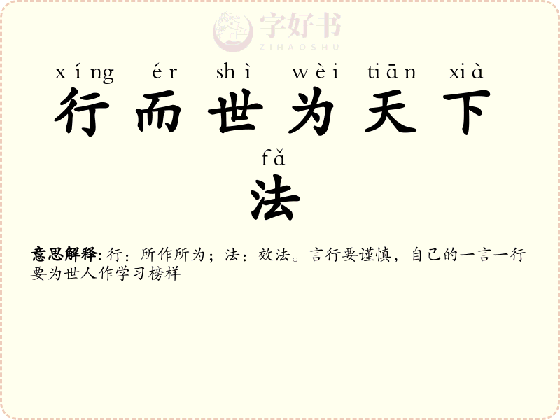 行而世为天下法