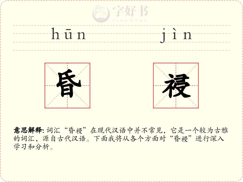 昏祲