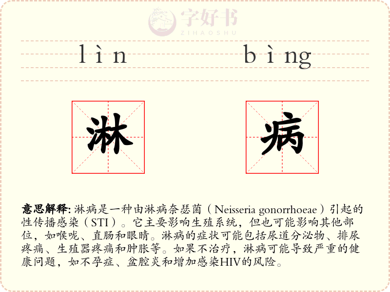 淋病