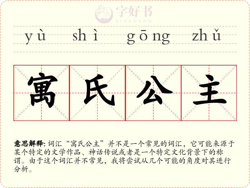 寓氏公主