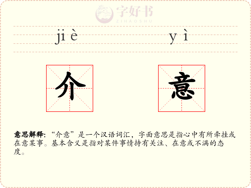 介意