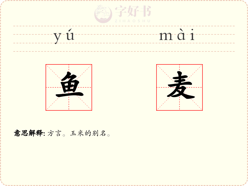 鱼麦