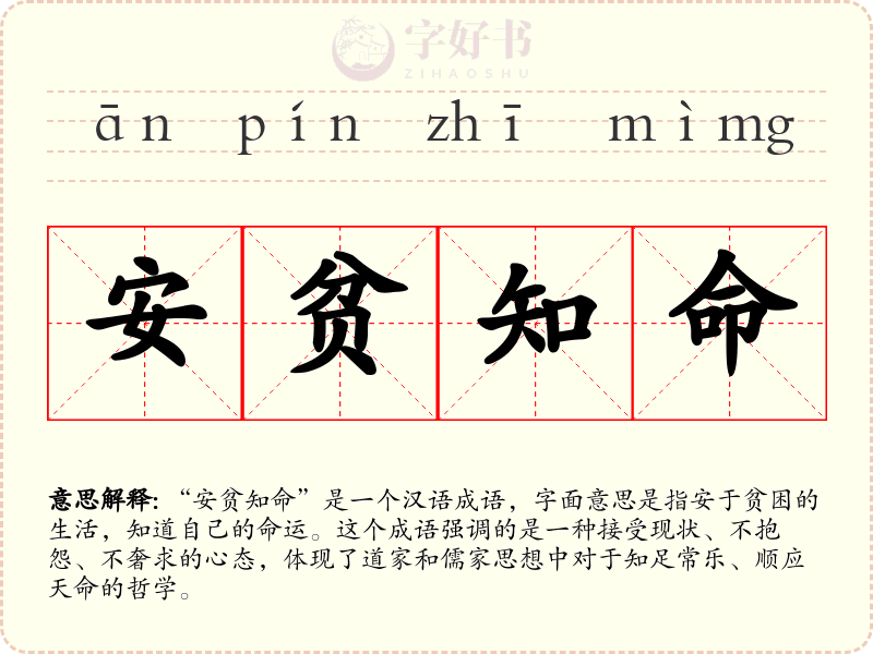 安贫知命