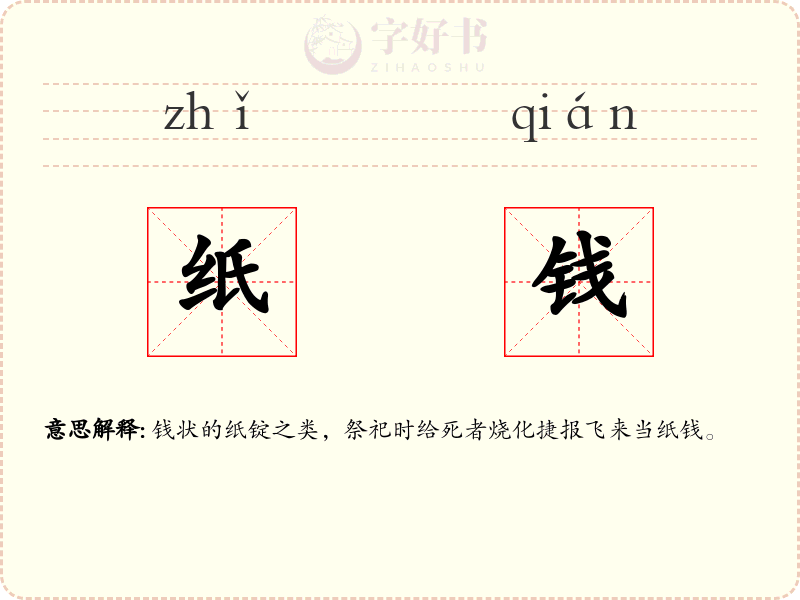 纸钱