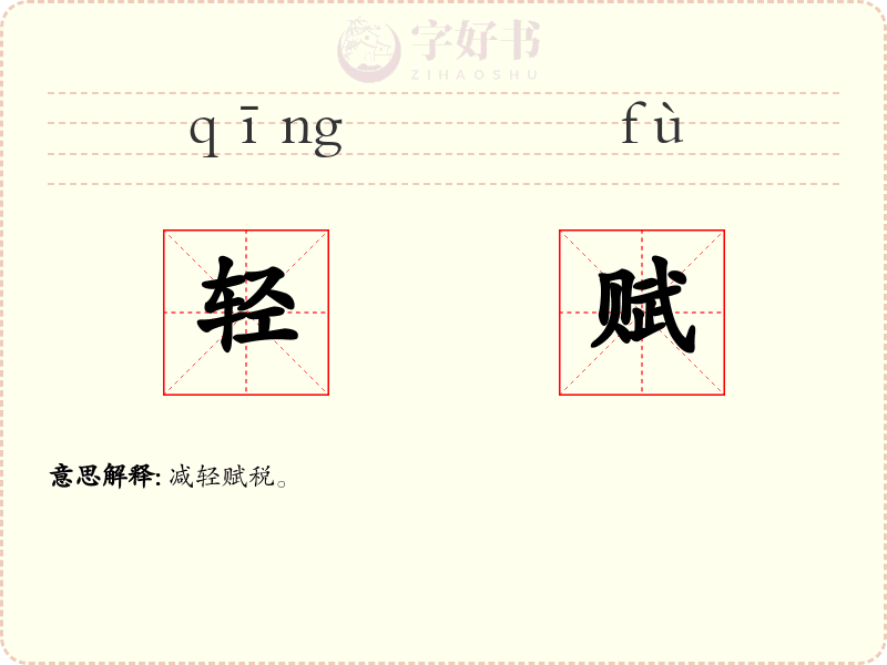 轻赋
