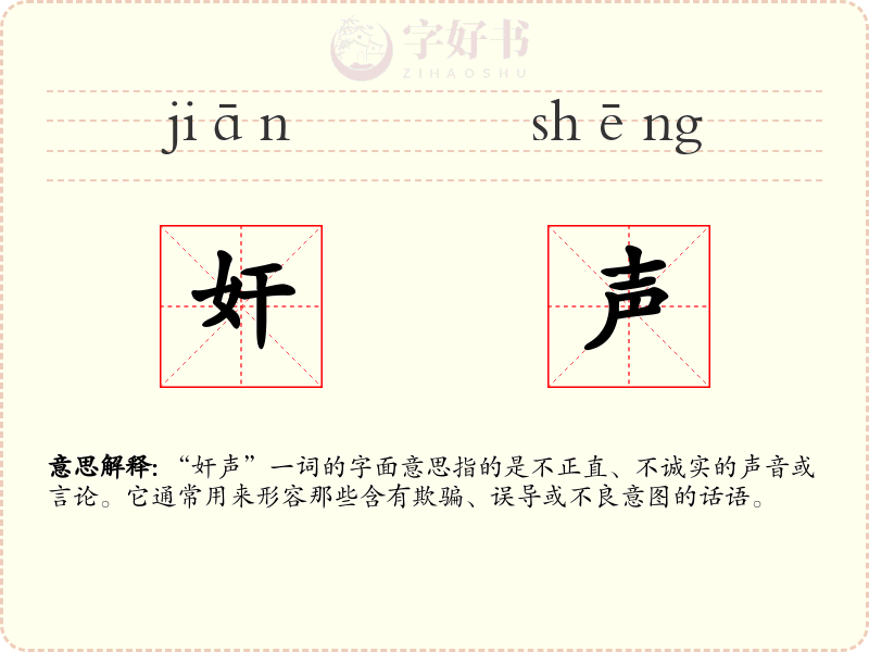 奸声