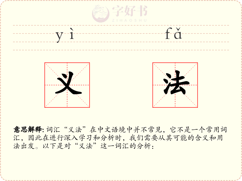 义法