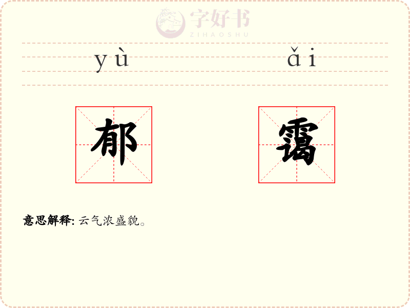 郁霭