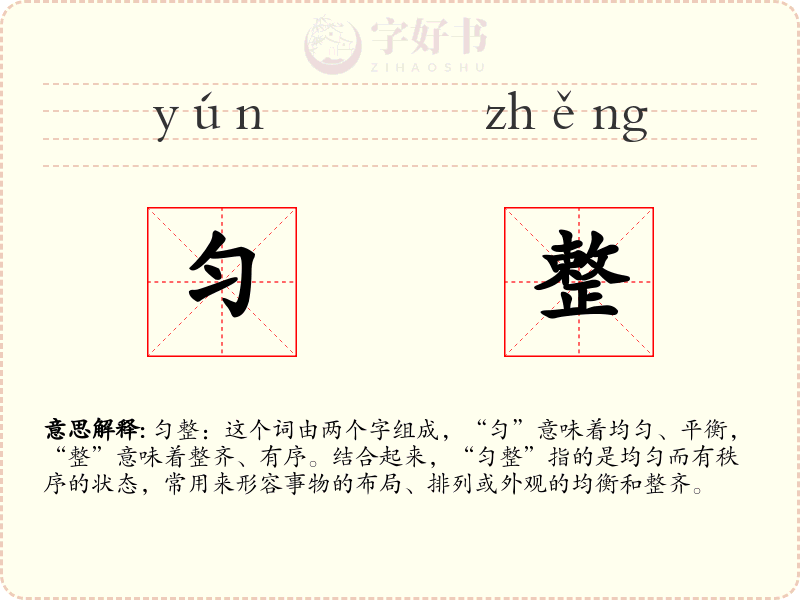 匀整
