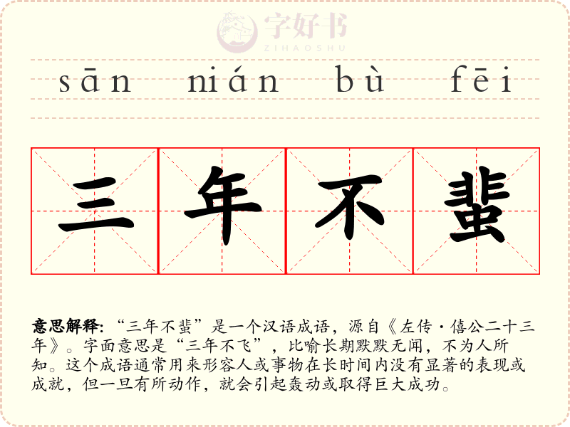 三年不蜚