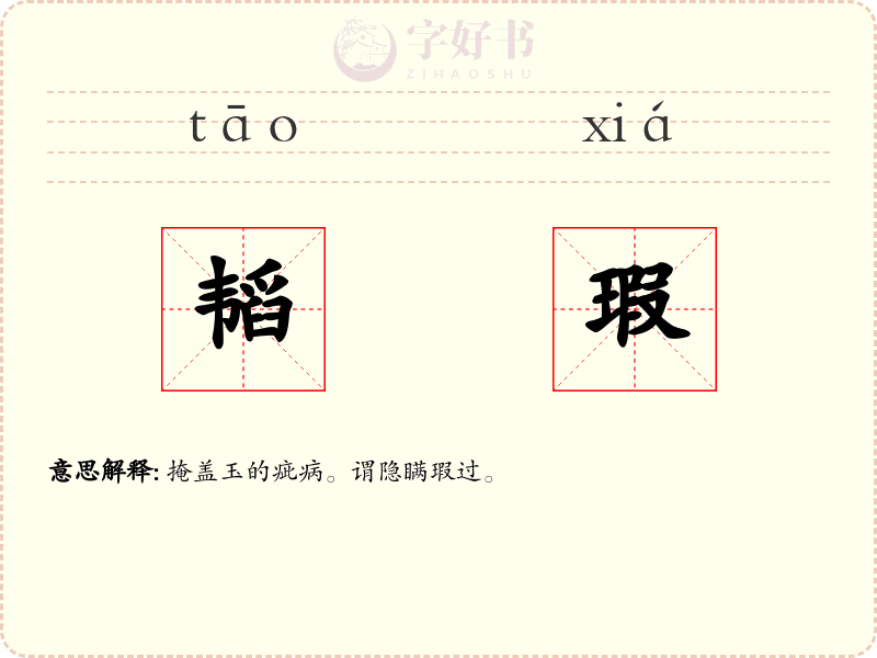 韬瑕