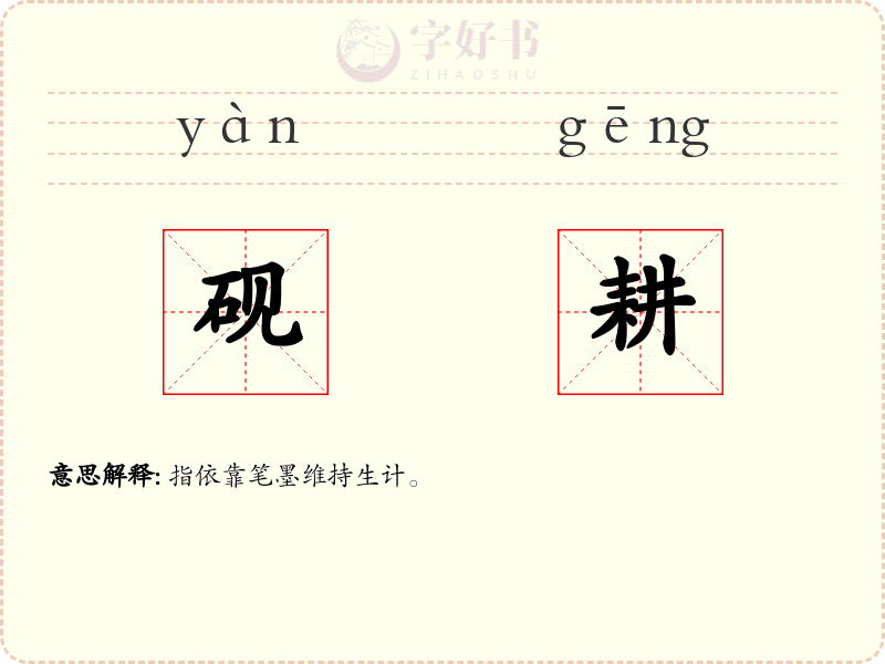 砚耕